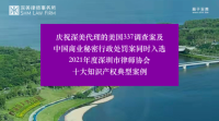 喜訊丨深美代理(lǐ)的美國337調查案、商業秘密行(xíng)政處罰案同時(shí)入選深圳律協20...