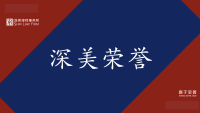 喜訊丨深美代理(lǐ)的美國337調查及其平行(xíng)訴訟案入選深圳律協“2022年度知...