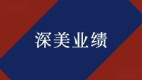 業績｜深美律師(shī)勝訴專利無效複審程序及相關侵權訴訟程序